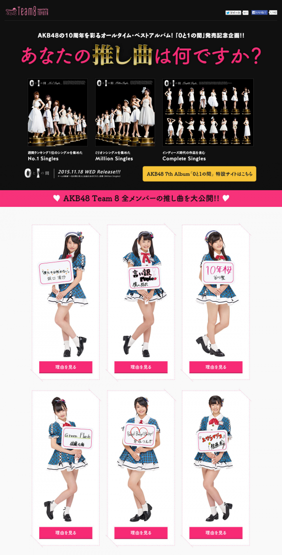 AKB48 7th Album『0と1の間』発売記念企画！ チーム8特設ページがオープンしました!!