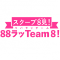 毎週生配信！「スクープ8見！ 88ラッTeam 8！！」初回出演メンバー決定！