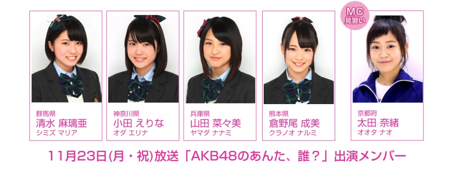 11月23日(月・祝)放送 NOTTV「AKB48のあんた、誰？」にチーム8が出演します！ 京都府代表・太田奈緒はMC見習い!!