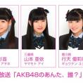 12月7日(月)放送 NOTTV「AKB48のあんた、誰？」にチーム8が出演します！ 京都府代表・太田奈緒はMC見習い!!