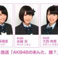 12月14日(月)放送 NOTTV「AKB48のあんた、誰？」にチーム8が出演します！ 京都府代表・太田奈緒はMC見習い!!