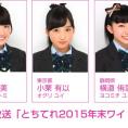 12月29日(火)放送の「とちテレ2015年末ワイド」に本田仁美、小栗有以、横道侑里が出演！