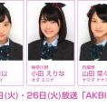 1月12日(火)、19日(火)、26日(火)放送「AKBINGO!」の「ラッキーガールランキング」にチーム8が登場！