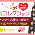 「ご当地！ごはんの友達コレクション」でチーム8メンバーからのバレンタインメッセージを当てよう！