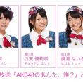 1月25日(月)の NOTTV「AKB48のあんた、誰？」にチーム8が出演します！ 京都府代表・太田奈緒はMC見習い!!