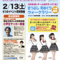 【申込方法および申込締切変更のお知らせ】2月13日(土)開催の〈まつぶし冬フェス〉にチーム8が登場！