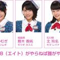 1月29日(金)放送「8（エイト）がやらねば誰がやる！」第2回の出演メンバーが決定！