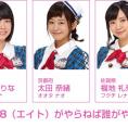2月19日(金)放送「8（エイト）がやらねば誰がやる！」第5回の出演メンバーが決定！