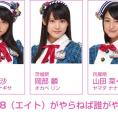 3月18日(金)放送「8（エイト）がやらねば誰がやる！」第8回の出演メンバーが決定！