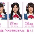 4月8日(金)の NOTTV「AKB48のあんた、誰？」にチーム8が出演します！ 京都府代表・太田奈緒はMC見習い!!