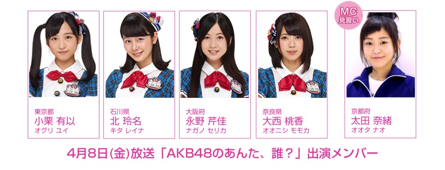 4月8日(金)の NOTTV「AKB48のあんた、誰？」にチーム8が出演します！ 京都府代表・太田奈緒はMC見習い!!