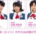 4月15日(金)放送「8（エイト）がやらねば誰がやる！」第10回の出演メンバーが決定！