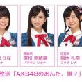 4月18日(月)放送 NOTTV「AKB48のあんた、誰？」にチーム8が出演します！ 京都府代表・太田奈緒はMC見習い!!