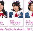 4月22日(金)放送 NOTTV「AKB48のあんた、誰？」にチーム8が出演します。