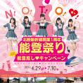 4月29日(金・祝)より「AKB48 Team 8の能登推しキャンペーン」スタート