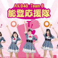 「AKB48 Team 8の能登推しキャンペーン」CMオンエア中