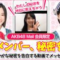 AKB48 Mail限定、チーム8メンバーのひみつ告白動画が見られる新企画スタート