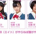 ※出演メンバー変更　5月27日(金)放送「8（エイト）がやらねば誰がやる！」第11回の出演メンバーが決定！