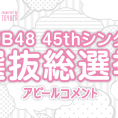 AKB48 45thシングル 選抜総選挙 チーム8特設ページがオープンしました!!