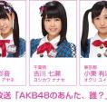 5月30日(月)放送 NOTTV「AKB48のあんた、誰？」にチーム8が出演します。