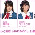6月28日(火)放送「AKBINGO!」にチーム8メンバーが出演します！