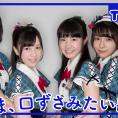 7月1日(金)公開「AKB48 Team 8の『いま、◯◯したい！』」第3回のテーマは......？