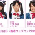 7月25(月)開催〈香港ブックフェア2016〉に、坂口渚沙、小栗有以、倉野尾成美が参加決定！