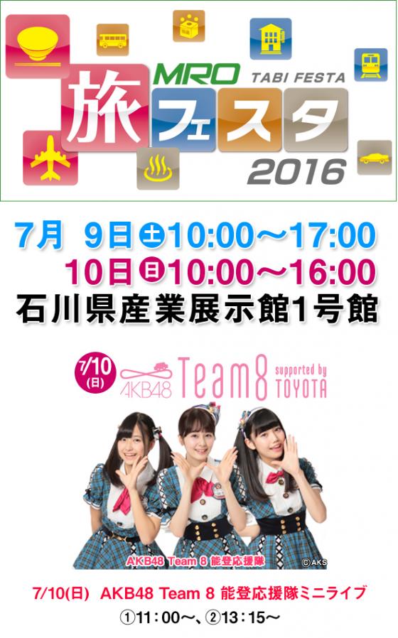 7月9日(土)・10日(日)開催〈MRO旅フェスタ2016〉にチーム8能登応援隊メンバーが参加！