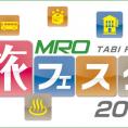 7月9日(土)・10日(日)開催〈MRO旅フェスタ2016〉にチーム8能登応援隊メンバーが参加！