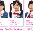 6月10日(金)放送 NOTTV「AKB48のあんた、誰？」にチーム8が出演します。