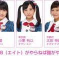 6月17日(金)放送「8（エイト）がやらねば誰がやる！」は、総選挙直前スペシャル！
