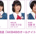 7月20日(水)ニッポン放送「AKB48のオールナイトニッポン」にチーム8メンバーが初登場！本日25時から！