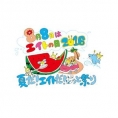 「8月8日はエイトの日 2016 夏だ！エイトだ！ピッと祭り」チケット一般発売のご案内