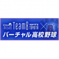 「チーム8 × バーチャル高校野球」特設ページがオープンしました!!