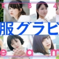 チーム8 私服グラビアが「LoGiRL」の連載企画としてスタート！