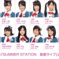 ※8月2日訂正 「SUMMER STATION　音楽ライブ」の出演メンバー決定！