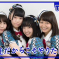 8月5日(金)公開「AKB48 Team 8の『いま、◯◯したい！』」第8回のテーマは......？