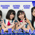 8月12日(金)公開「AKB48 Team 8の『いま、◯◯したい！』」第9回のテーマは......？
