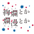 舞台「絢爛とか爛漫とか」がチーム8メンバーで単独上演決定!!