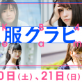 8月20日(土)・21日(日)公開のLoGiRL「私服グラビア」はこの4人！