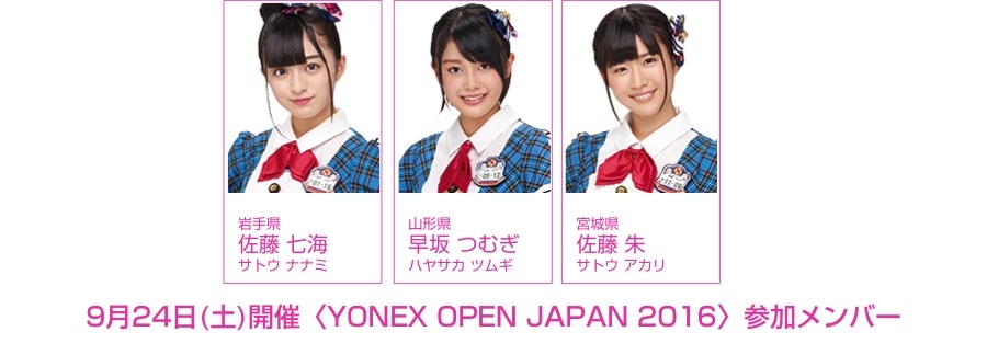 バドミントン国際大会〈YONEX OPEN JAPAN 2016〉に佐藤七海、早坂つむぎ、佐藤朱が出演