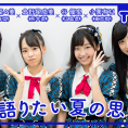 8月26日(金)公開「AKB48 Team 8の『いま、◯◯したい！』」第11回のテーマは......？