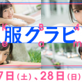 8月27日(土)・28日(日)公開のLoGiRL「私服グラビア」はこの4人！