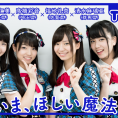 9月2日(金)公開「AKB48 Team 8の『いま、◯◯したい！』」第12回のテーマは......？