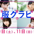 9月10日(土)・11日(日)公開のLoGiRL「私服グラビア」はこの4人！