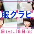 9月17日(土)・18日(日)公開のLoGiRL「私服グラビア」はこの4人！