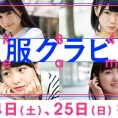 9月24日(土)・25日(日)公開のLoGiRL「私服グラビア」はこの4人！