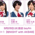 9月28日(水)放送「みゃおのON8＋1【柱NIGHT with AKB48】」に髙橋彩音、佐藤栞、福地礼奈が出演