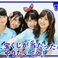 9月30日(金)公開「AKB48 Team 8の『いま、◯◯したい！』」第16回のテーマは......？