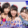 10月7日(金)公開「AKB48 Team 8の『いま、◯◯したい！』」第17回のテーマは......？